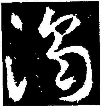 濁,武則天,書法字典